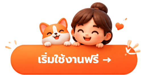 เริ่มใช้งานฟรี