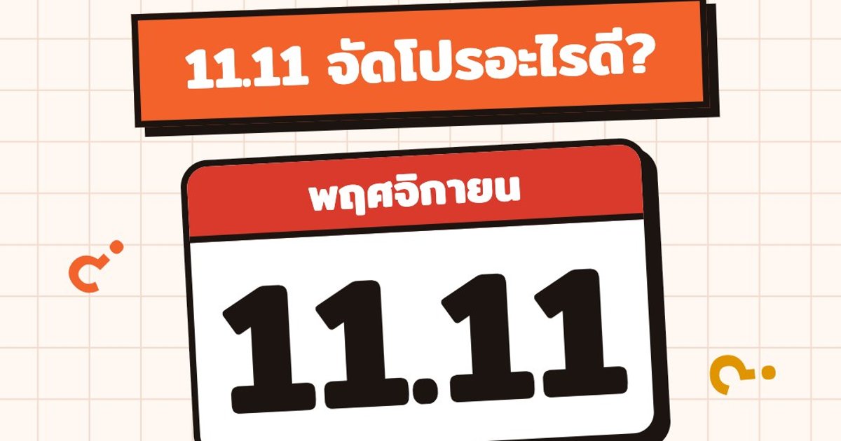 ให้ AI คิดโปรโมชั่น 11.11 ที่ยังมีกำไร ทำตามได้ใน 3 ขั้น (พร้อมพร้อมท์)