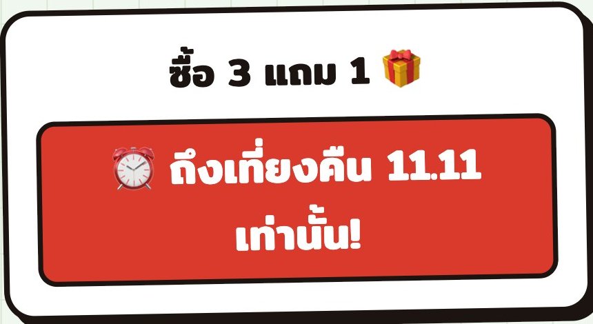 ป้ายโปรโมชั่นพร้อมเวลาหมดเขต