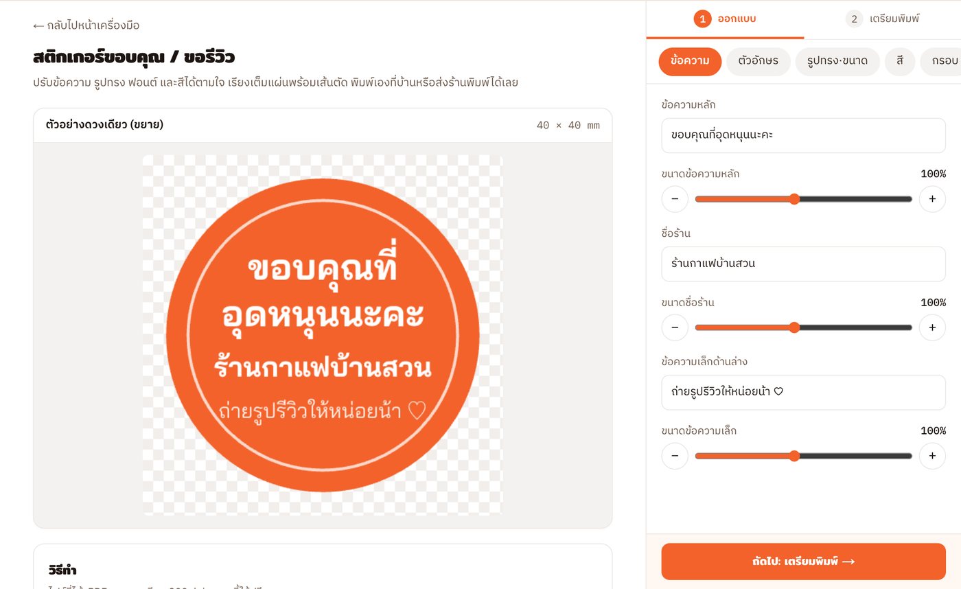 วิธีใช้เว็บสร้างสรรค์ ทำป้ายราคา สติกเกอร์ และไฟล์ปริ้น 3D ฟรี