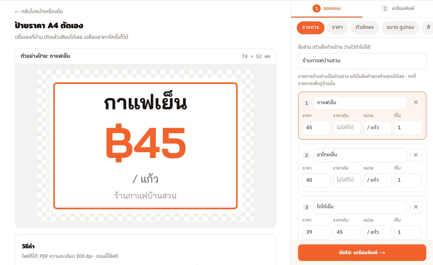 เครื่องมือทำป้ายราคา ใส่สินค้าได้หลายรายการ ช่อง "กี่ใบ" อยู่ท้ายแต่ละรายการ