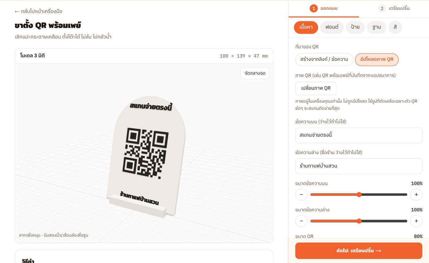 แท็บเนื้อหา: เลือก "อัปโหลดภาพ QR" แล้วเลือกรูป QR จากแอปธนาคาร