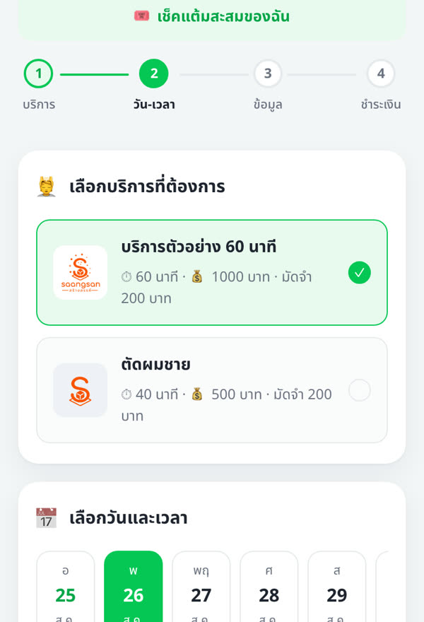 เลือกวัน-เวลา แล้วยืนยัน